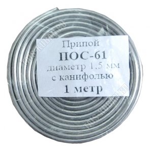 Припой (проволока с канифолью) d1,5мм.1метр (10) 