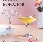 BISTRO Бокал для шампанского набор 6шт 275мл, п/у