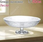 Ваза для фруктов на ножке LACY п/у d30см h12см