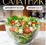 Салатник 