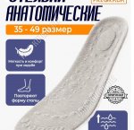 Стельки полиэстр+полиуретан, р-р40-45, анатомические с супинатором (50) Pregrada
