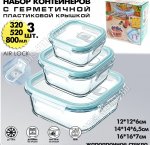 Контейнер набор 3шт квадратный 0,32/0,52/0,8л п/у (12)