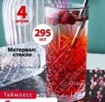 Стакан высокий н-р 4шт 295мл TIMELESS п/у (6)