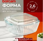 Кастрюля с крышкой квадрат 2,6л 25х25см h9см (4)