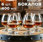 BISTRO Бокал для коньяка набор 6шт 400мл п/у (4)