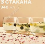 Стакан высокий набор 3шт 340мл BARREL