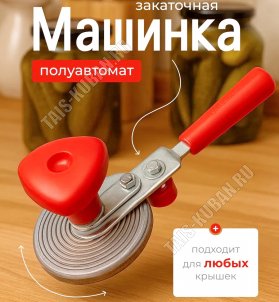 Закаточная машинка полуавтомат, 