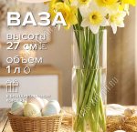 Ваза для цветов FLORA h26,5см (ф.цилиндр) d8см