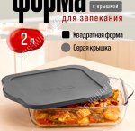 Форма с пластиковой крышкой, кругл 2,1л (4)