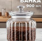 VIVA Банка  900мл со стекл.гермет.крышкой, рифлен (ф.цилиндр) б/уп
