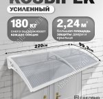 Козырек (навес) защитный 2-х секц,белый/ПК сотовый прозрачн. толщ.6мм (220х99,3 h18см), уп.коробка (1)