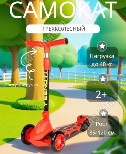 Самокат детский 3-х колесный, до 40кг на рост 85-120см, светящиеся PU колеса, красный (1) 