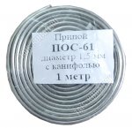 Припой (проволока с канифолью) d1,5мм.1метр (10) 