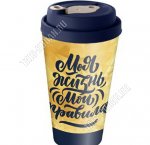 Стакан с крышк,д/горяч.напитк 0,5л 