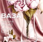Ваза для цветов FLORA h22см (ф.талия)