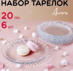 Тарелка AVRORA п/у Н-р 6шт d20,5см (12)