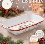 Elan/Пряничный домик Блюдо-шубница 1,0л 29х15 h5см, п/у