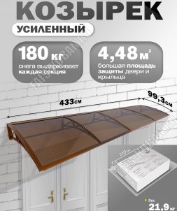 Козырек (навес) защитный 4-х секц,коричн/ПК сотовый темный толщ.6мм (433х99,3 h18см) до 180кг (1) 