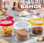 BASIC Баночки н-р 3шт 0,22л с пласт.крышками п/у (6)