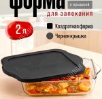 Форма с пластиковой крышкой, кругл 2,1л (4)