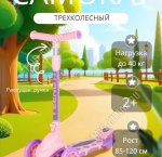 Самокат детский 3-х колес, до 40кг на рост 85-120см, светящиеся PU колеса, цв.розовый (1)