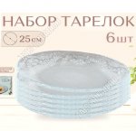 Тарелка LACY п/у Н-р 6шт d25см, плоские
