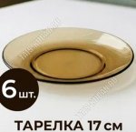 Дымка Basilico Тарелка плоская d17см (6)