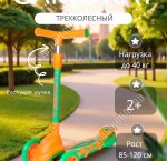 Самокат детский 3-х колес, до 40кг на рост 85-120см, светящиеся PU колеса, цв.оранжево-зеленый (1)