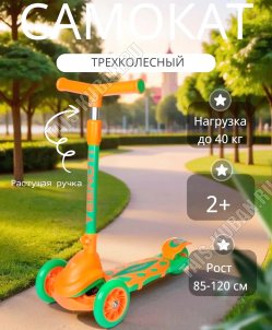 Самокат детский 3-х колес, до 40кг на рост 85-120см, светящиеся PU колеса, цв.оранжево-зеленый (1) 