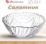 Салатник SULTANA б/уп 1,5л d23см (6)