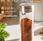Солонка/Перечница 250мл 