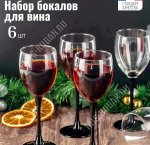 DOMINO Бокал для вина набор 6шт 250мл п/у (4)