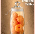 CESNI Банка 1,5л с герметич.стекл.крышкой (ф.цилиндр) б/уп