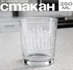 Стакан низкий 250мл 