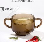 Бульонница INVITATION BRONZE б/уп 480мл