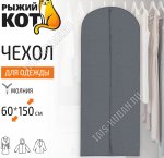 Чехол для одежды на молнии (60х150см) синтетический материал, упаковка пакет с подвесом (20/60)