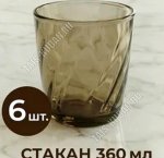 Дымка Alta Marea Стакан 360мл (6)