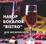 BISTRO Бокал для шампанского набор 6шт 190мл, п/у