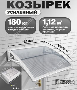 Козырек (навес) защитный 1-но секц,белый/ПК сотовый прозрачн. толщ.6мм (113х99,3 h18см), нагруз.до 180кг (1) 