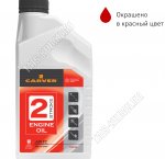 Масло моторное CARVER 2Stroke-0,95л, д/2-х такт.двигателей, минеральное, всесезонное,окрашено в красн.цвет API TC (12)