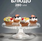 Блюдо для торта на ножке PATISSERIE п/у d28см h10,5, бортик вниз (1)
