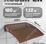 Козырек (навес) защитный 1-но секц,коричн/ПК сотовый темн. толщ.6мм (113х99,3 h18см), уп.коробка (1)