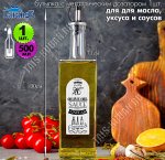 Бутылка для масла/соуса 500мл с металическим дозатором 