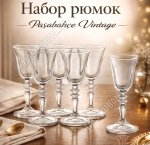 Рюмка 50мл набор 6шт VINTAGE п/у (4)