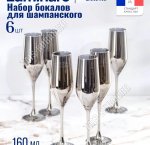Бокал для шампанского набор 6шт 160мл Select/Графит, п/у (4)