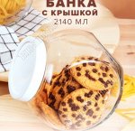 BELLA Банка с белой пласт.крышкой 2,14л (ф.боковая) п/уп (6)
