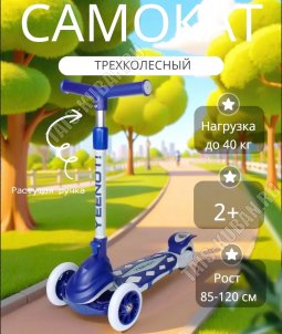 Самокат детский 3-х колес, до 40кг на рост 85-120см, светящиеся PU колеса, цв.синий (1) 