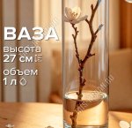 Ваза для цветов FLORA h27см (ф.цилиндр)