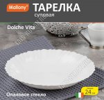 Dolche Vita Тарелка глубокая d21см 0,6л
