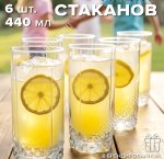 Стакан высокий набор 6шт 440мл VALSE п/у (8)